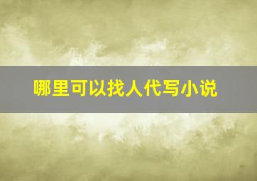 哪里可以找人代写小说