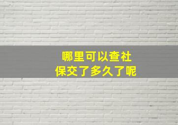 哪里可以查社保交了多久了呢