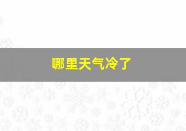 哪里天气冷了