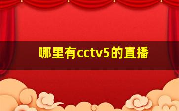 哪里有cctv5的直播