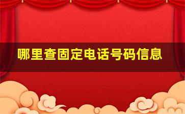 哪里查固定电话号码信息