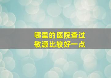 哪里的医院查过敏源比较好一点