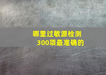 哪里过敏源检测300项最准确的