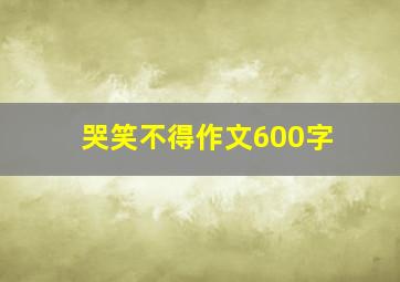 哭笑不得作文600字