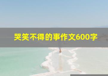 哭笑不得的事作文600字