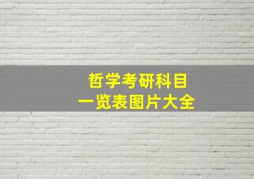 哲学考研科目一览表图片大全