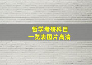 哲学考研科目一览表图片高清