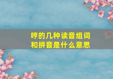 哼的几种读音组词和拼音是什么意思