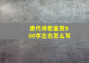 唐代诗歌鉴赏800字左右怎么写