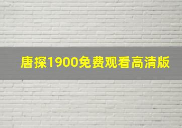 唐探1900免费观看高清版