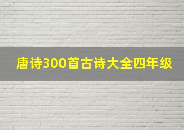 唐诗300首古诗大全四年级