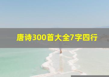 唐诗300首大全7字四行