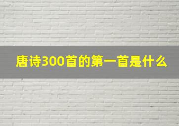 唐诗300首的第一首是什么