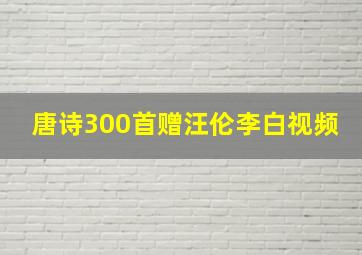 唐诗300首赠汪伦李白视频