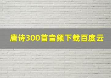 唐诗300首音频下载百度云