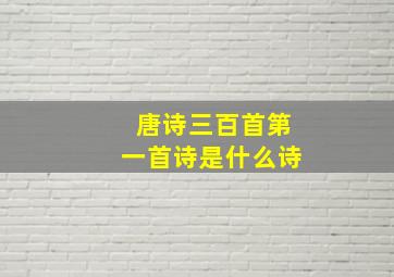 唐诗三百首第一首诗是什么诗