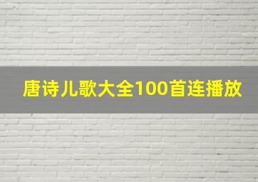 唐诗儿歌大全100首连播放