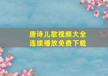 唐诗儿歌视频大全连续播放免费下载