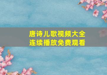 唐诗儿歌视频大全连续播放免费观看