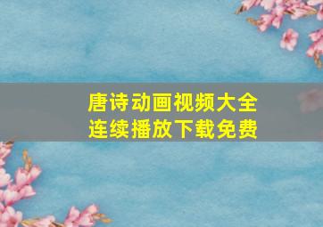 唐诗动画视频大全连续播放下载免费