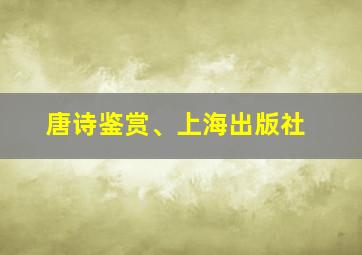 唐诗鉴赏、上海出版社