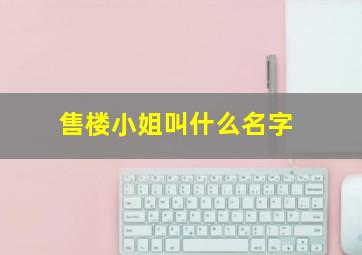 售楼小姐叫什么名字