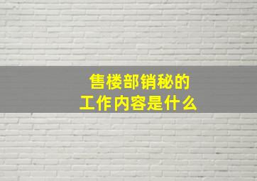 售楼部销秘的工作内容是什么