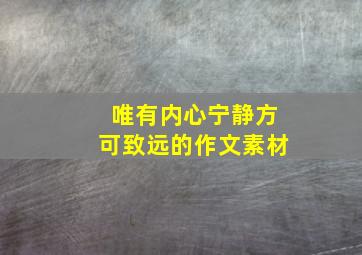 唯有内心宁静方可致远的作文素材