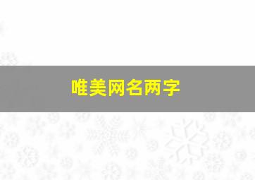 唯美网名两字