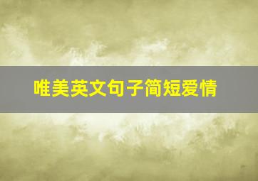 唯美英文句子简短爱情