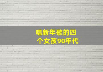 唱新年歌的四个女孩90年代