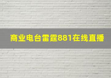 商业电台雷霆881在线直播