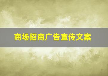 商场招商广告宣传文案