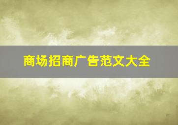 商场招商广告范文大全