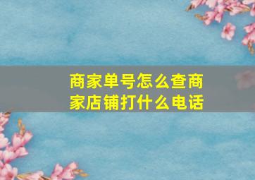 商家单号怎么查商家店铺打什么电话