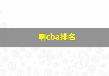 啊cba排名