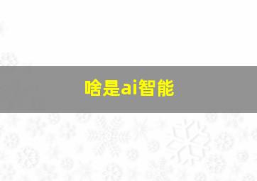 啥是ai智能