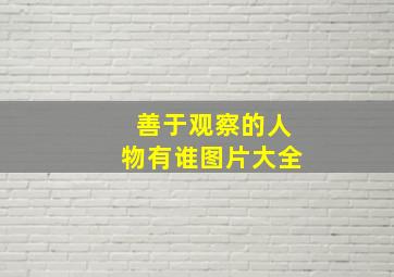 善于观察的人物有谁图片大全