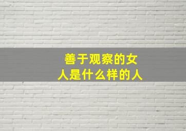 善于观察的女人是什么样的人