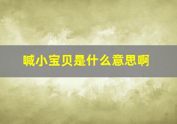 喊小宝贝是什么意思啊