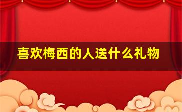 喜欢梅西的人送什么礼物