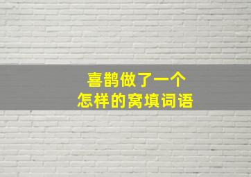 喜鹊做了一个怎样的窝填词语