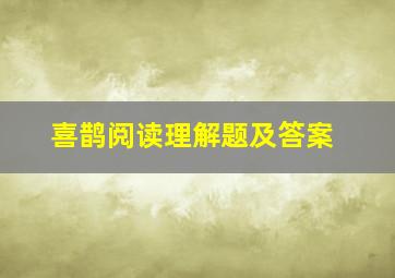 喜鹊阅读理解题及答案