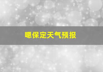 嗯保定天气预报