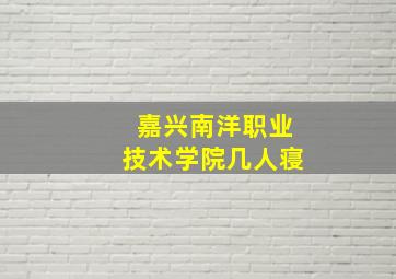 嘉兴南洋职业技术学院几人寝