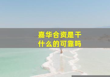 嘉华合资是干什么的可靠吗