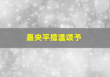 嘉央平措温颂予