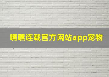 嘿嘿连载官方网站app宠物