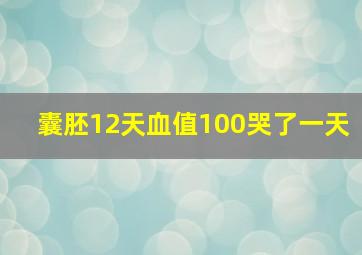 囊胚12天血值100哭了一天