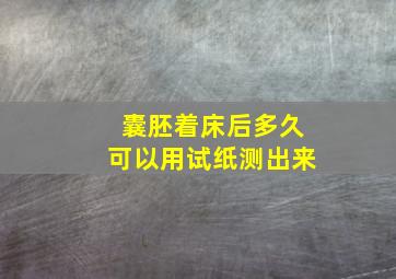 囊胚着床后多久可以用试纸测出来